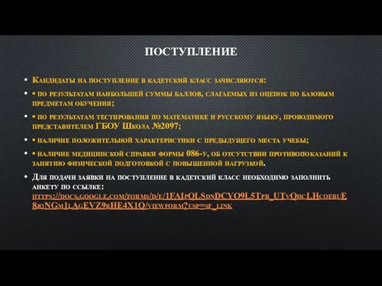 ПОСТУПЛЕНИЕ Кандидаты на поступление в кадетский класс зачисляются: • по результатам наибольшей