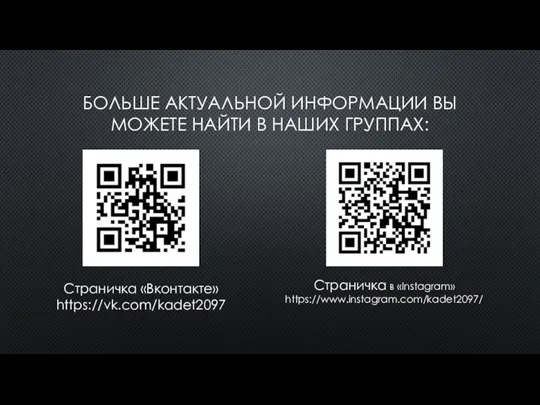 БОЛЬШЕ АКТУАЛЬНОЙ ИНФОРМАЦИИ ВЫ МОЖЕТЕ НАЙТИ В НАШИХ ГРУППАХ: Страничка «Вконтакте» https://vk.com/kadet2097 Страничка в «Instagram» https://www.instagram.com/kadet2097/