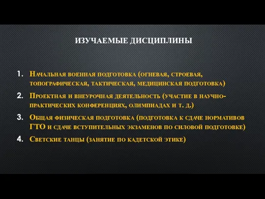 ИЗУЧАЕМЫЕ ДИСЦИПЛИНЫ Начальная военная подготовка (огневая, строевая, топографическая, тактическая, медицинская подготовка) Проектная