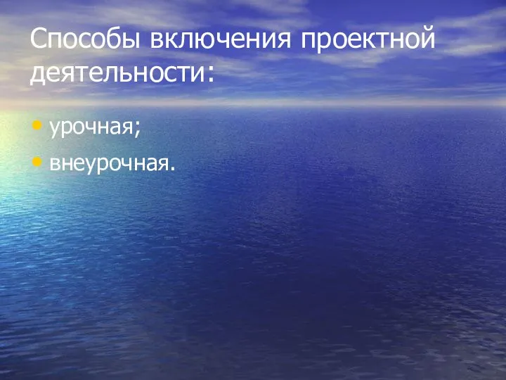 Способы включения проектной деятельности: урочная; внеурочная.