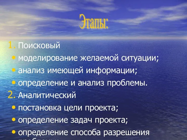 Поисковый моделирование желаемой ситуации; анализ имеющей информации; определение и анализ проблемы. Аналитический