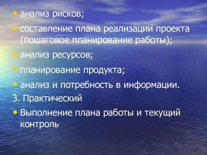 анализ рисков; составление плана реализации проекта(пошаговое планирование работы); анализ ресурсов; планирование продукта;