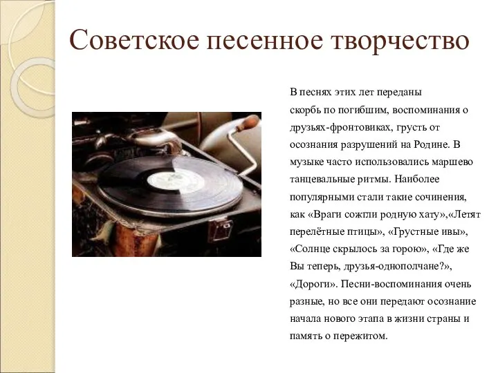 Советское песенное творчество В песнях этих лет переданы скорбь по погибшим, воспоминания