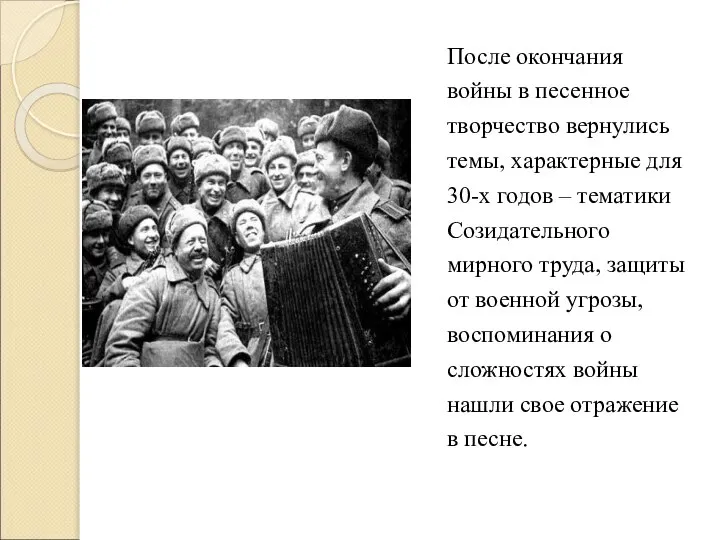 После окончания войны в песенное творчество вернулись темы, характерные для 30-х годов