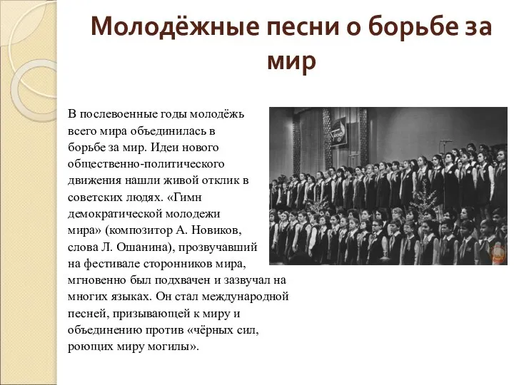 Молодёжные песни о борьбе за мир В послевоенные годы молодёжь всего мира