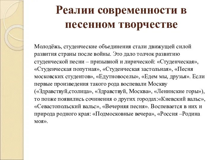 Реалии современности в песенном творчестве Молодёжь, студенческие объединения стали движущей силой развития