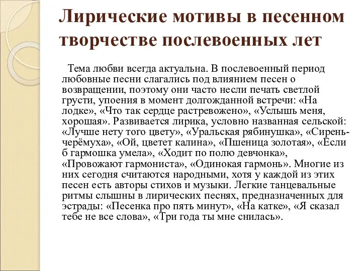 Лирические мотивы в песенном творчестве послевоенных лет Тема любви всегда актуальна. В