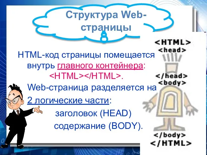 Структура Web-страницы HTML-код страницы помещается внутрь главного контейнера: . Web-страница разделяется на