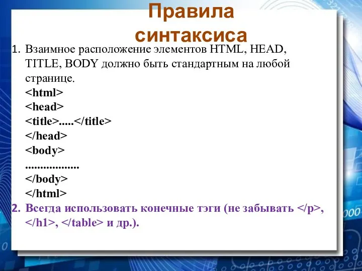 Взаимное расположение элементов HTML, HEAD, TITLE, BODY должно быть стандартным на любой
