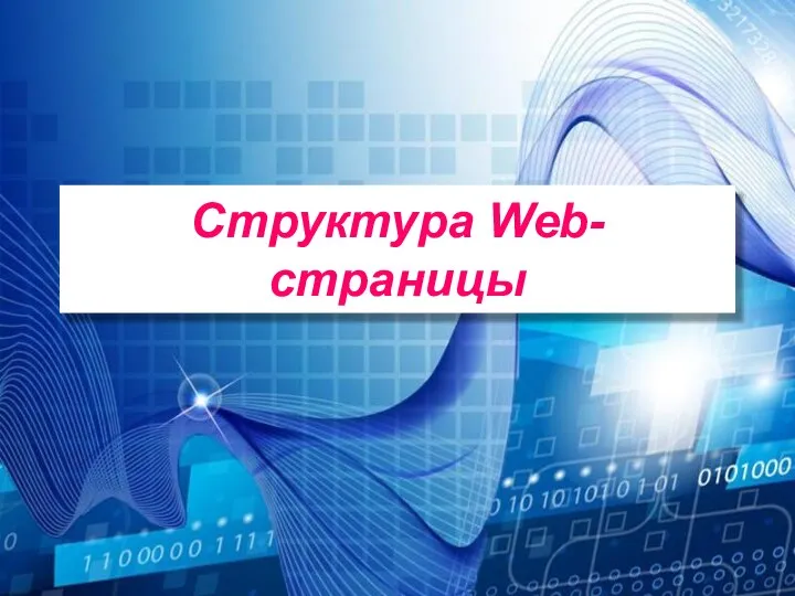 Структура Web-страницы