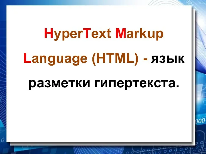 HyperText Markup Language (HTML) - язык разметки гипертекста.