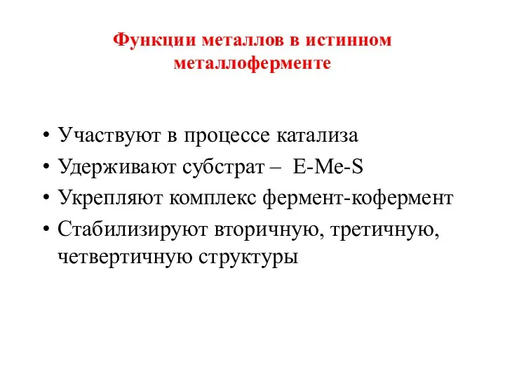 Функции металлов в истинном металлоферменте Участвуют в процессе катализа Удерживают субстрат –