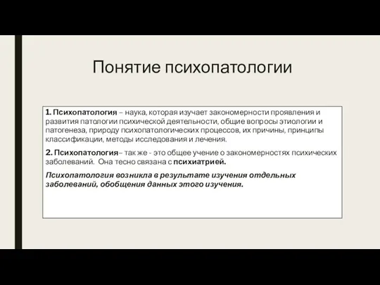 Понятие психопатологии 1. Психопатология – наука, которая изучает закономерности проявления и развития