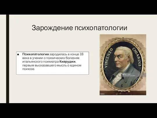 Зарождение психопатологии Психопатология зародилась в конце 18 века в учении о психических