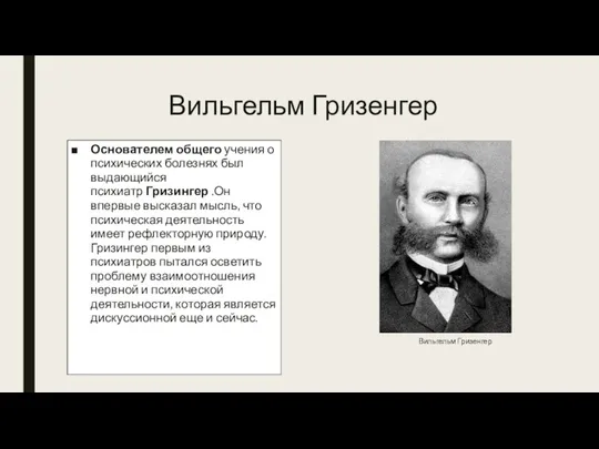 Вильгельм Гризенгер Основателем общего учения о психических болезнях был выдающийся психиатр Гризингер