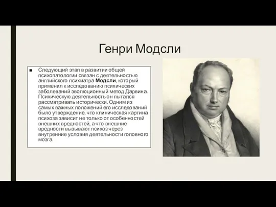 Генри Модсли Следующий этап в развитии общей психопатологии связан с деятельностью английского