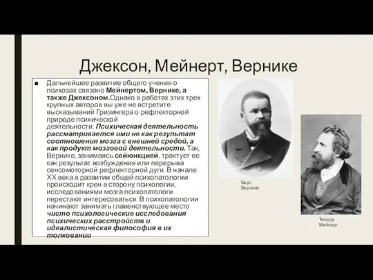 Джексон, Мейнерт, Вернике Дальнейшее развитие общего учения о психозах связано Мейнертом, Вернике,