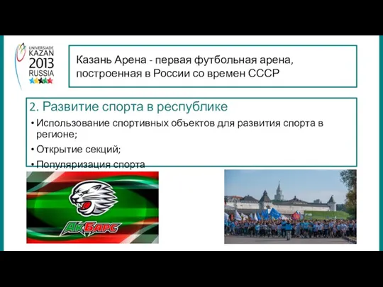 2. Развитие спорта в республике Использование спортивных объектов для развития спорта в