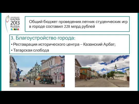 3. Благоустройство города: Реставрация исторического центра – Казанский Арбат; Татарская слобода Общий