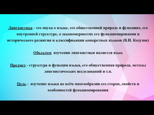 Лингвистика - это наука о языке, его общественной природе и функциях, его