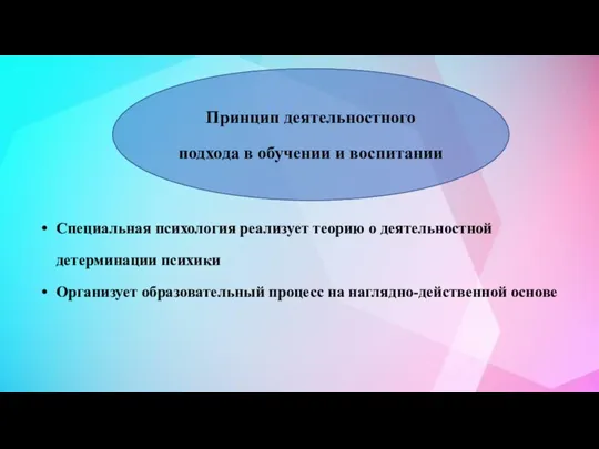 Специальная психология реализует теорию о деятельностной детерминации психики Организует образовательный процесс на