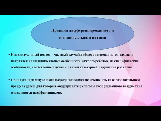 Индивидуальный подход – частный случай дифференцированного подхода и направлен на индивидуальные особенности