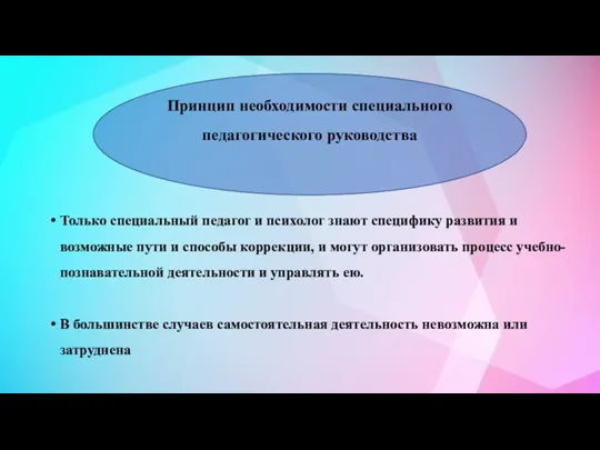 Только специальный педагог и психолог знают специфику развития и возможные пути и