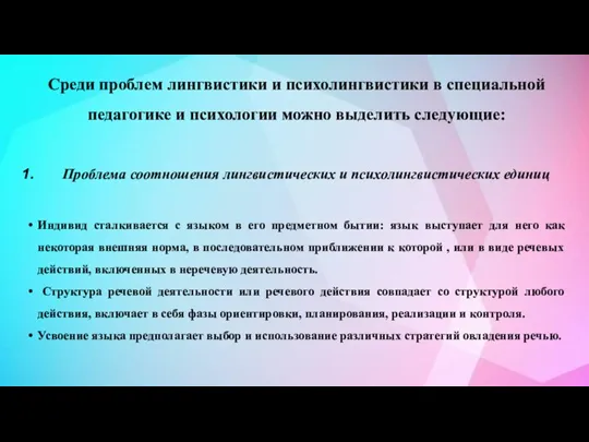 Среди проблем лингвистики и психолингвистики в специальной педагогике и психологии можно выделить