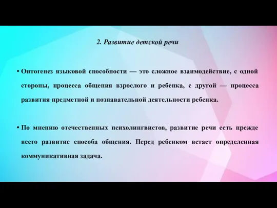 2. Развитие детской речи Онтогенез языковой способности — это сложное взаимодействие, с