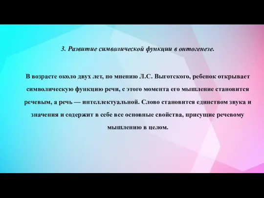 3. Развитие символической функции в онтогенезе. В возрасте около двух лет, по