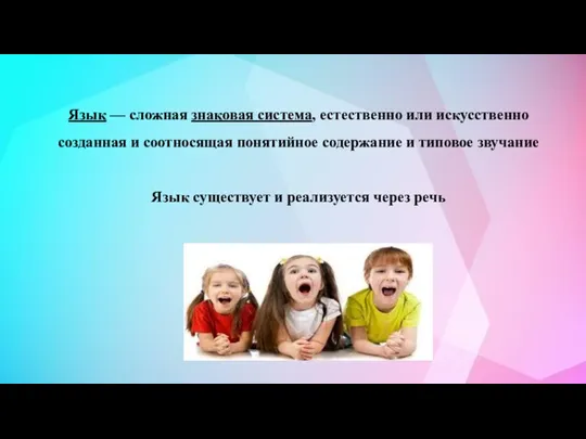 Язык — сложная знаковая система, естественно или искусственно созданная и соотносящая понятийное