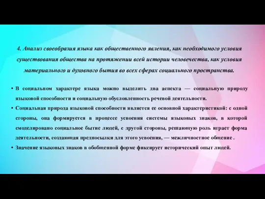 4. Анализ своеобразия языка как общественного явления, как необходимого условия существования общества