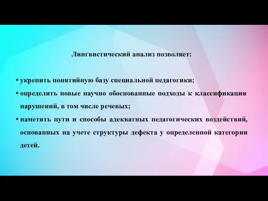 Лингвистический анализ позволяет: укрепить понятийную базу специальной педагогики; определить новые научно обоснованные