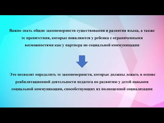 Важно знать общие закономерности существования и развития языка, а также те препятствия,