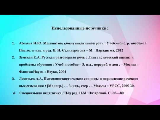 Использованные источники: Абелева И.Ю. Механизмы коммуникативной речи : Учеб.-моногр. пособие / Подгот.