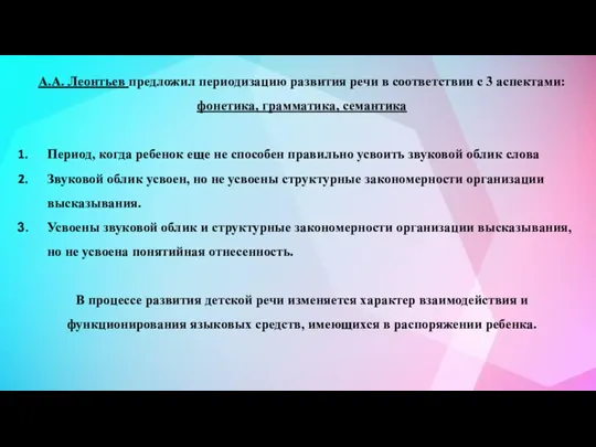 А.А. Леонтьев предложил периодизацию развития речи в соответствии с 3 аспектами: фонетика,