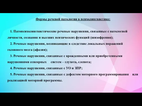 Формы речевой патологии в психолингвистике: 1. Патопсихолингвистические речевые нарушения, связанные с патологией