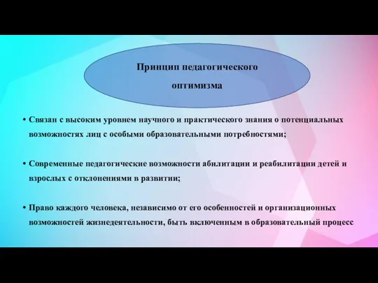 Связан с высоким уровнем научного и практического знания о потенциальных возможностях лиц