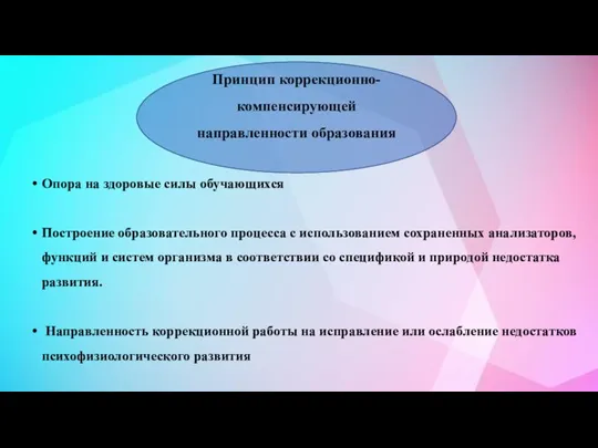 Опора на здоровые силы обучающихся Построение образовательного процесса с использованием сохраненных анализаторов,