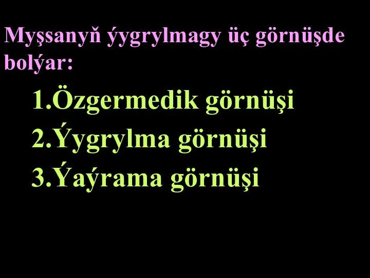 Myşsanyň ýygrylmagy üç görnüşde bolýar: 1.Özgermedik görnüşi 2.Ýygrylma görnüşi 3.Ýaýrama görnüşi