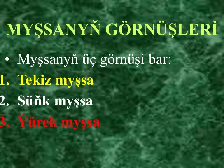 MYŞSANYŇ GÖRNÜŞLERİ Myşsanyň üç görnüşi bar: Tekiz myşsa Süňk myşsa Ýürek myşsa