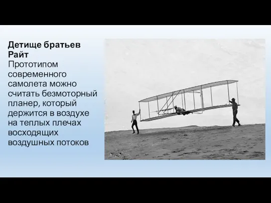 Детище братьев Райт Прототипом современного самолета можно считать безмоторный планер, который держится