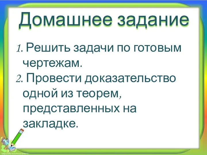 Домашнее задание 1. Решить задачи по готовым чертежам. 2. Провести доказательство одной