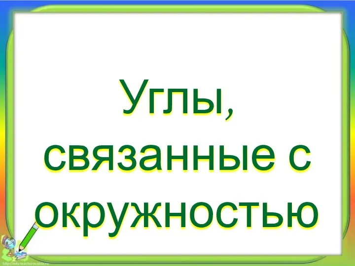 Углы, связанные с окружностью