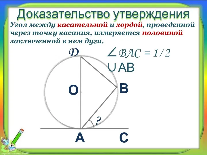 Доказательство утверждения Угол между касательной и хордой, проведенной через точку касания, измеряется