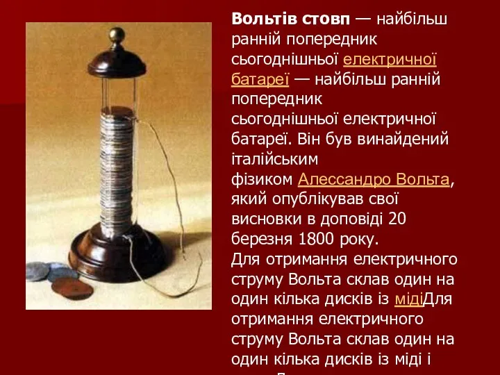 Вольтів стовп — найбільш ранній попередник сьогоднішньої електричної батареї — найбільш ранній