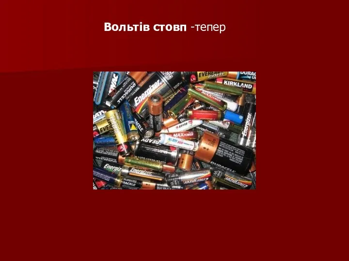 Вольтів стовп -тепер