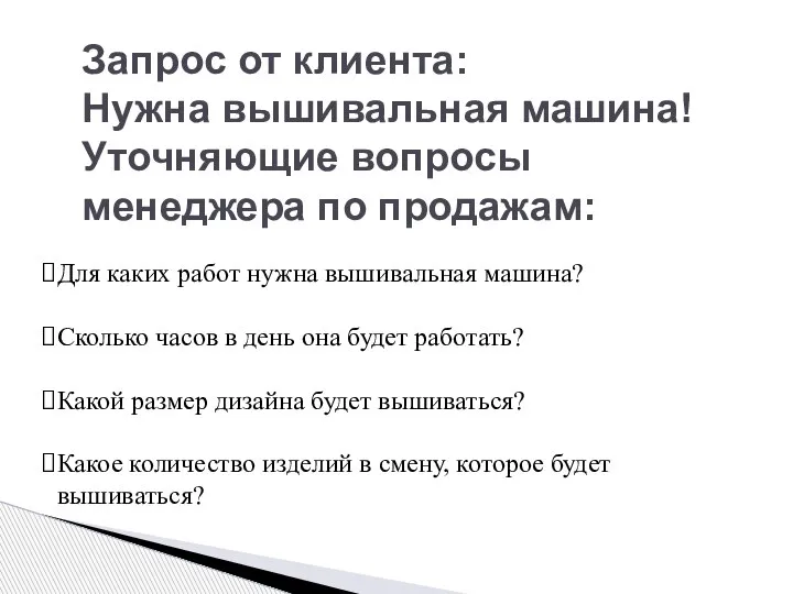 Для каких работ нужна вышивальная машина? Сколько часов в день она будет