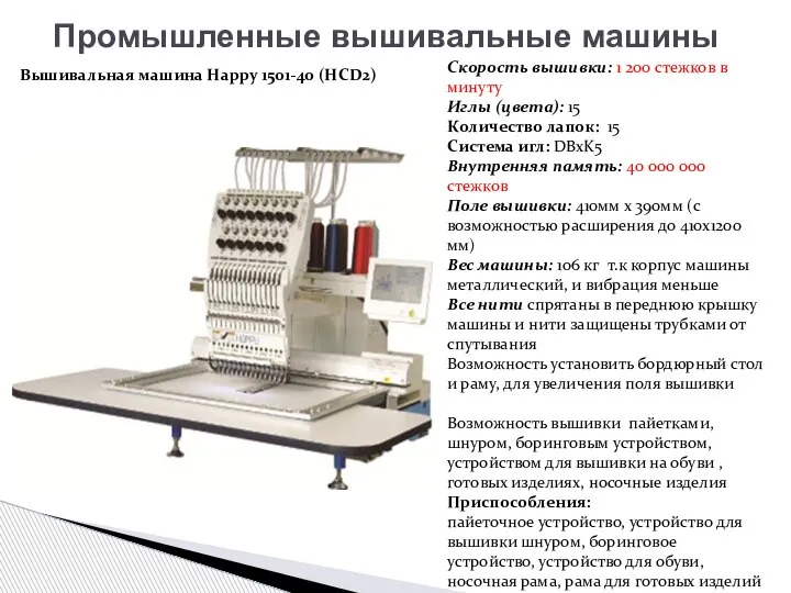 Промышленные вышивальные машины Вышивальная машина Happy 1501-40 (HCD2) Скорость вышивки: 1 200