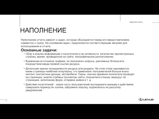 НАПОЛНЕНИЕ Сбор и анализ информации о посетителях и их активности: количество просмотренных